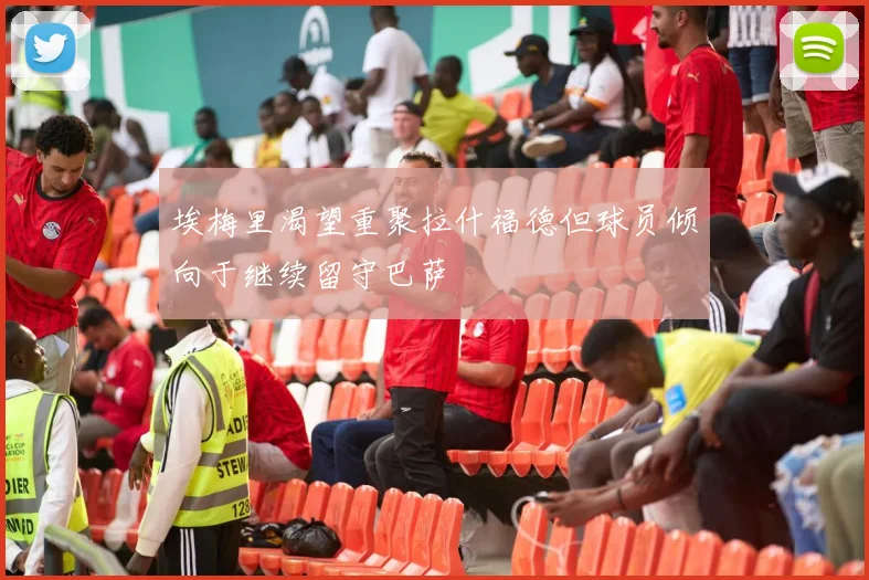 埃梅里渴望重聚拉什福德但球员倾向于继续留守巴萨