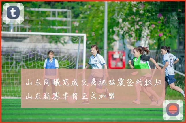 山东同曦完成交易祝铭震签约权归山东新赛季将正式加盟