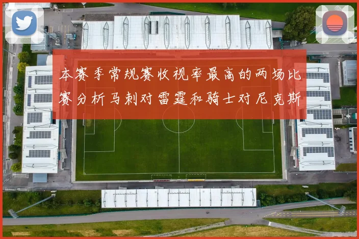 本赛季常规赛收视率最高的两场比赛分析马刺对雷霆和骑士对尼克斯的精彩对决