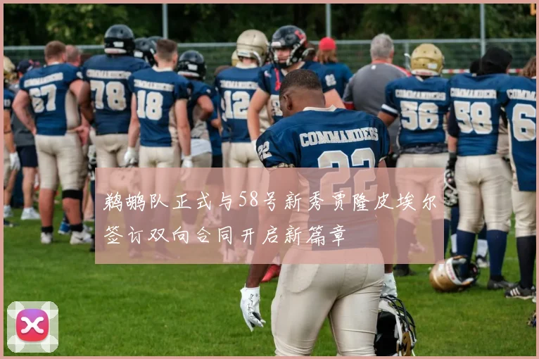 鹈鹕队正式与58号新秀贾隆皮埃尔签订双向合同开启新篇章