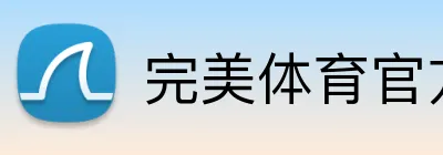 完美体育官方网站 logo